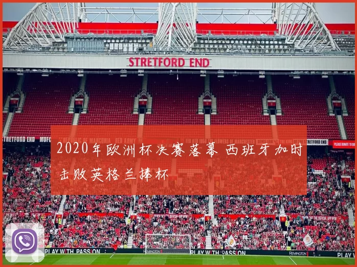 2020年欧洲杯决赛落幕 西班牙加时击败英格兰捧杯