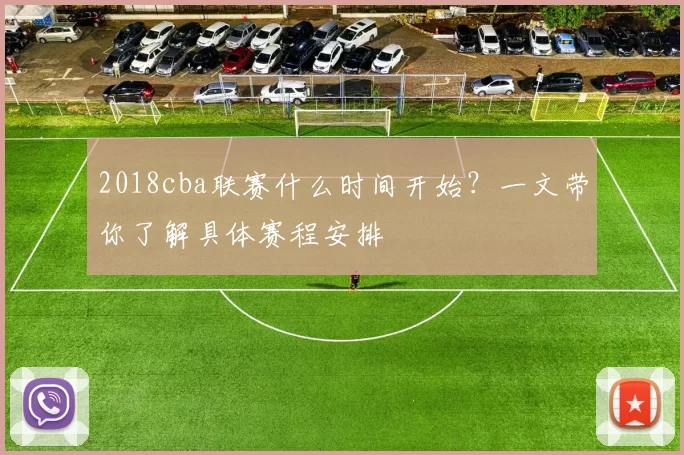 2018cba联赛什么时间开始？一文带你了解具体赛程安排