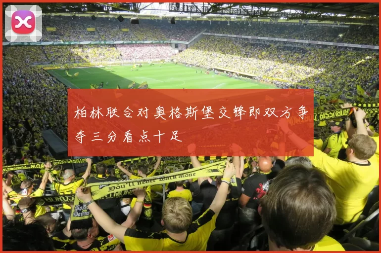 柏林联合对奥格斯堡交锋即双方争夺三分看点十足