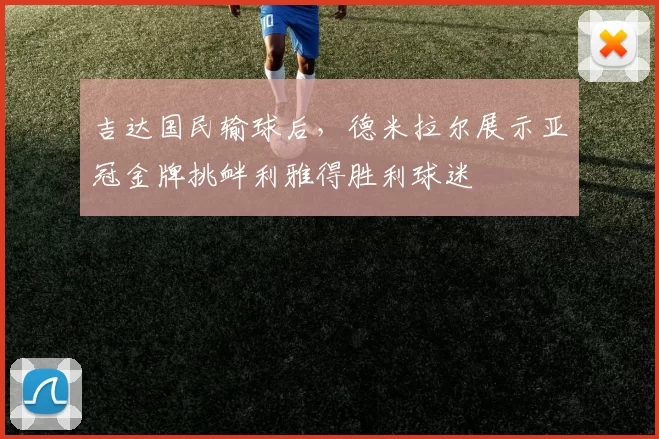 吉达国民输球后，德米拉尔展示亚冠金牌挑衅利雅得胜利球迷