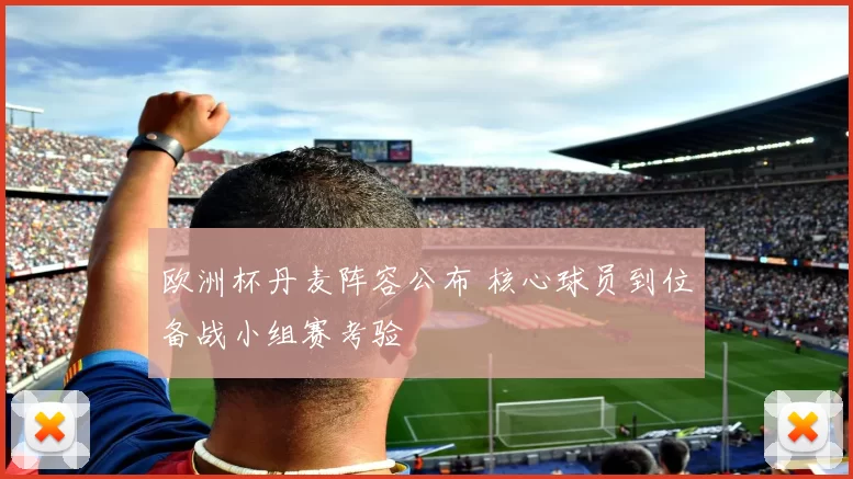 欧洲杯丹麦阵容公布 核心球员到位备战小组赛考验