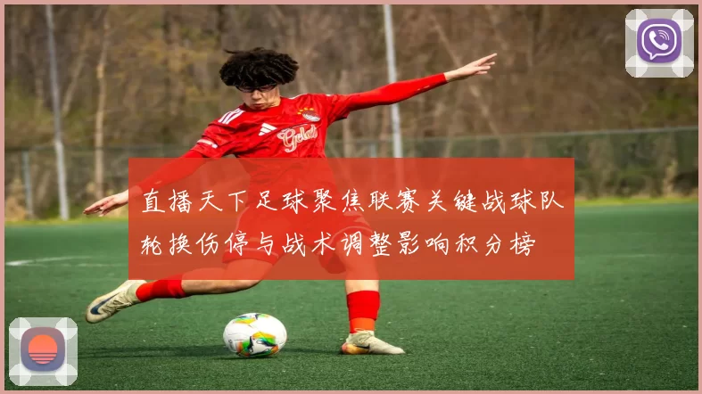 直播天下足球聚焦联赛关键战球队轮换伤停与战术调整影响积分榜