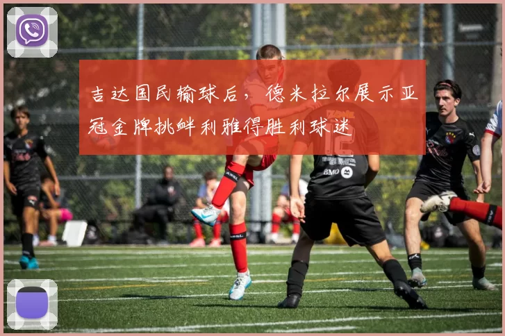 吉达国民输球后，德米拉尔展示亚冠金牌挑衅利雅得胜利球迷