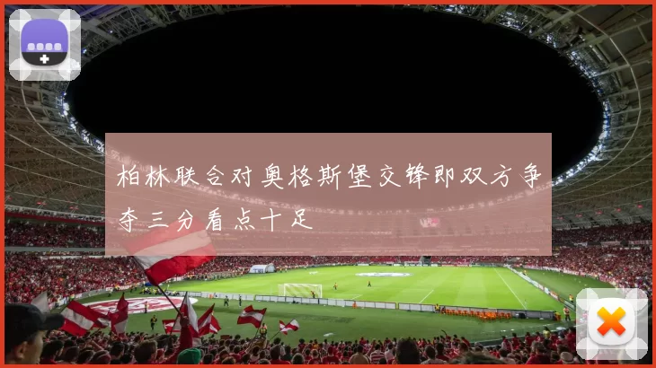 柏林联合对奥格斯堡交锋即双方争夺三分看点十足