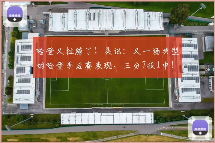 哈登又拉胯了！美记：又一场典型的哈登季后赛表现，三分7投1中！