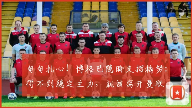 句句扎心！博格巴隐晦支招梅努：得不到稳定主力，就该离开曼联