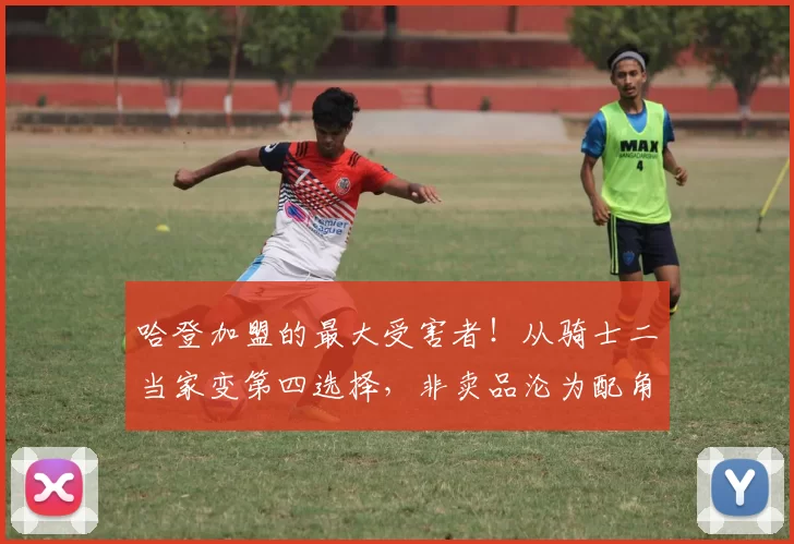 哈登加盟的最大受害者!从骑士二当家变第四选择,非卖品沦为配角