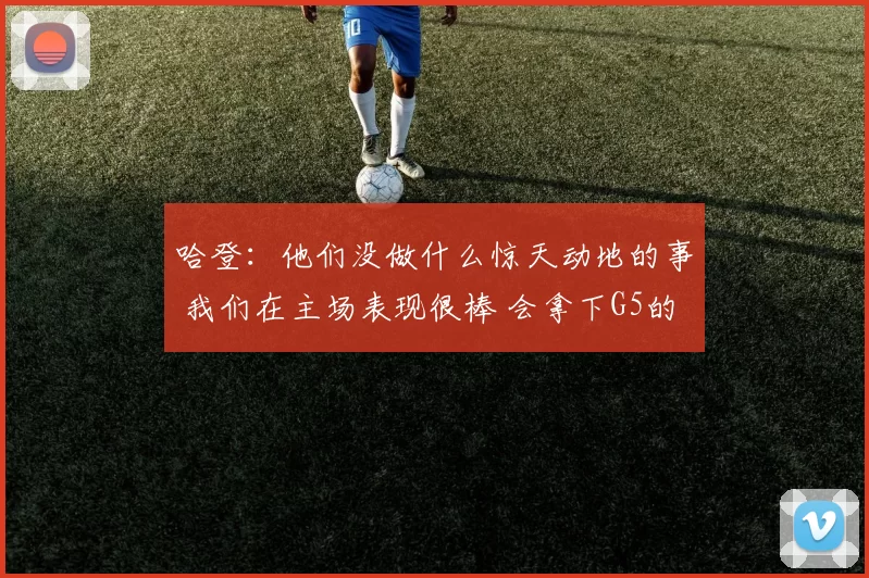 哈登：他们没做什么惊天动地的事 我们在主场表现很棒 会拿下G5的