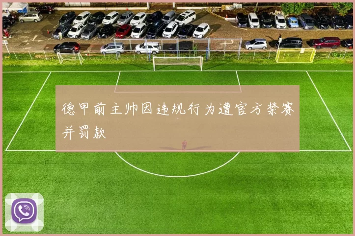 德甲前主帅因违规行为遭官方禁赛并罚款