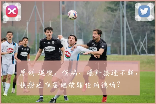 原创 退役、伤病、爆料接连不断，快船还准备继续赌伦纳德吗？