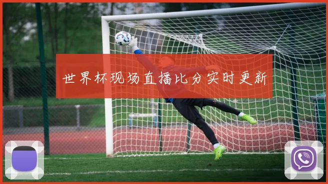 世界杯现场直播比分实时更新