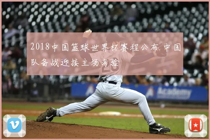 2018中国篮球世界杯赛程公布 中国队备战迎接主场考验
