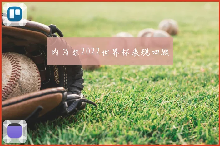 内马尔2022世界杯表现回顾