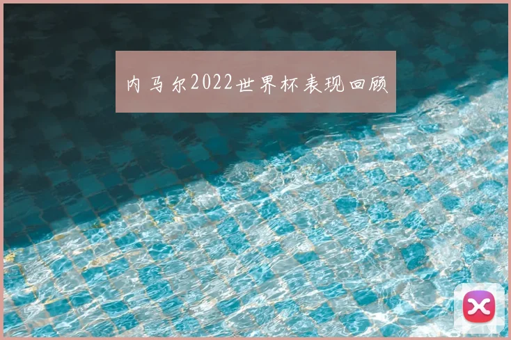 内马尔2022世界杯表现回顾