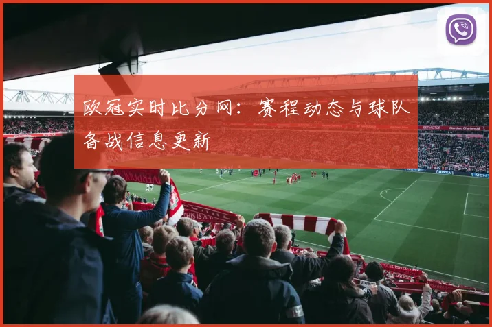 欧冠实时比分网：赛程动态与球队备战信息更新