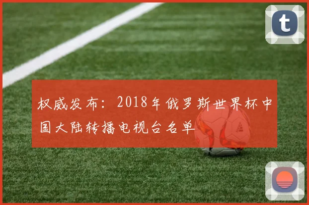 权威发布：2018年俄罗斯世界杯中国大陆转播电视台名单
