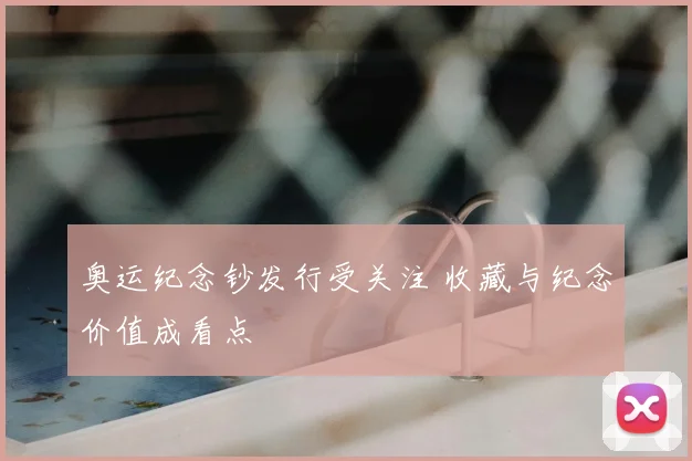 奥运纪念钞发行受关注 收藏与纪念价值成看点