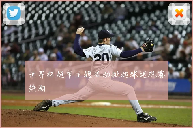 世界杯超市主题活动掀起球迷观赛热潮