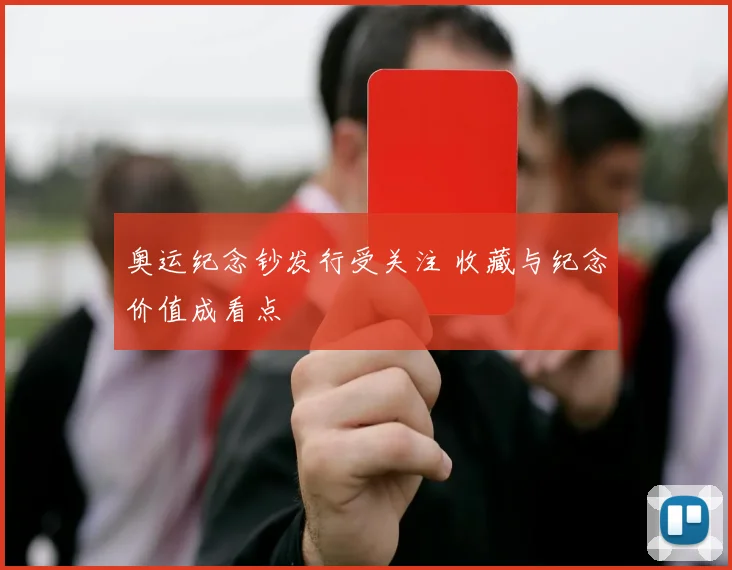 奥运纪念钞发行受关注 收藏与纪念价值成看点