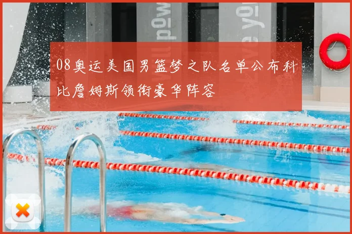 08奥运美国男篮梦之队名单公布科比詹姆斯领衔豪华阵容