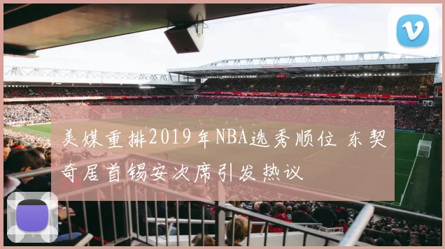 美媒重排2019年NBA选秀顺位 东契奇居首锡安次席引发热议