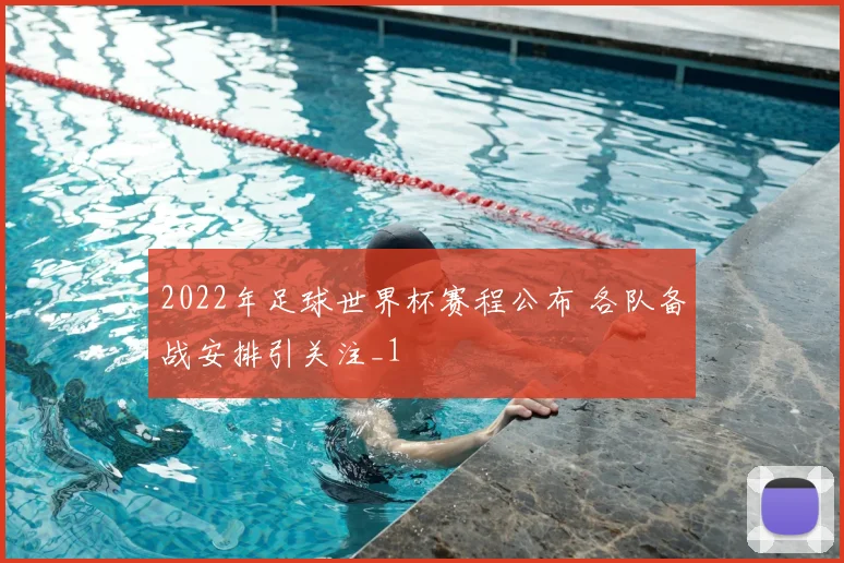 2022年足球世界杯赛程公布 各队备战安排引关注_1