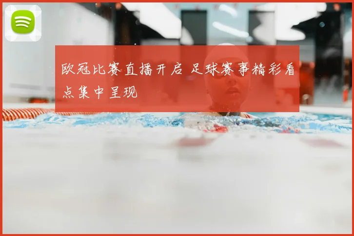 欧冠比赛直播开启 足球赛事精彩看点集中呈现