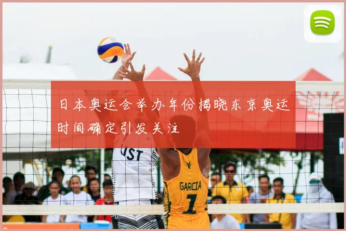 日本奥运会举办年份揭晓东京奥运时间确定引发关注
