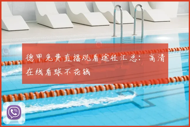 德甲免费直播观看途径汇总：高清在线看球不花钱