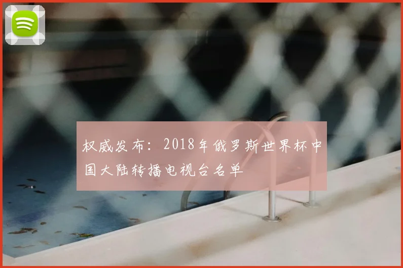 权威发布：2018年俄罗斯世界杯中国大陆转播电视台名单
