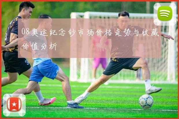 08奥运纪念钞市场价格走势与收藏价值分析