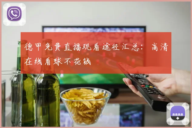 德甲免费直播观看途径汇总：高清在线看球不花钱
