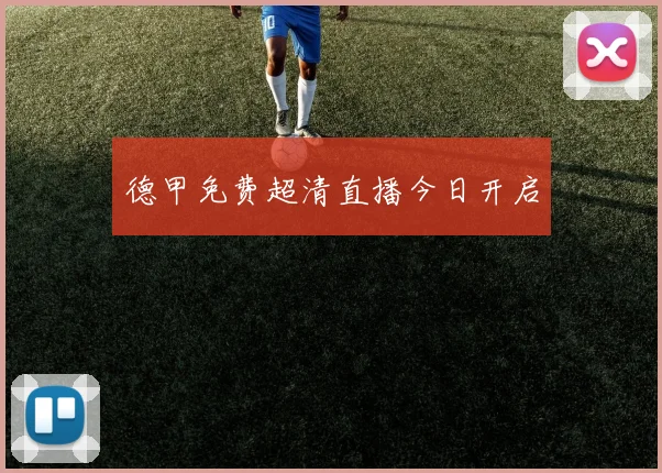 德甲免费超清直播今日开启