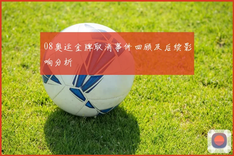 08奥运金牌取消事件回顾及后续影响分析