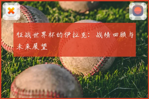 征战世界杯的伊拉克：战绩回顾与未来展望