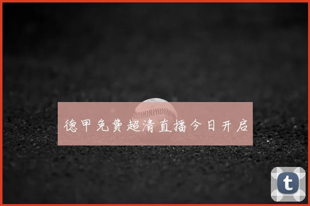 德甲免费超清直播今日开启