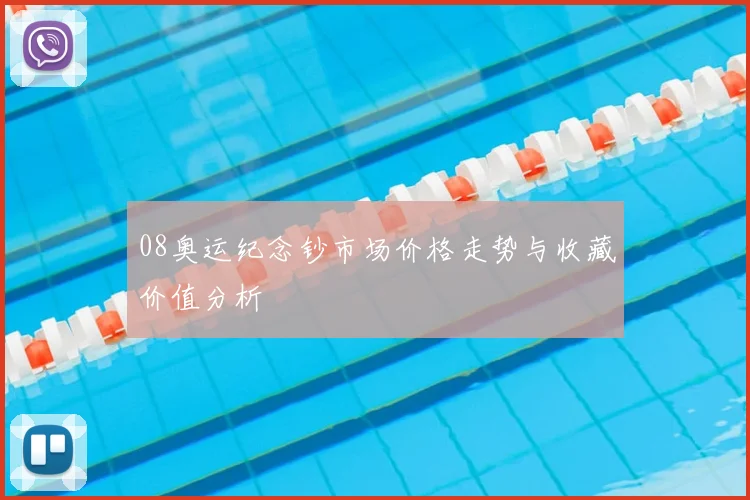 08奥运纪念钞市场价格走势与收藏价值分析