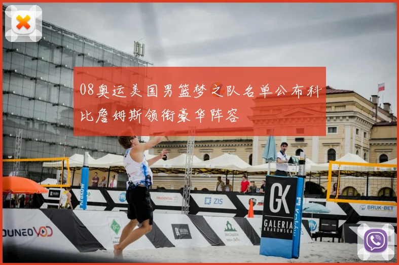 08奥运美国男篮梦之队名单公布科比詹姆斯领衔豪华阵容